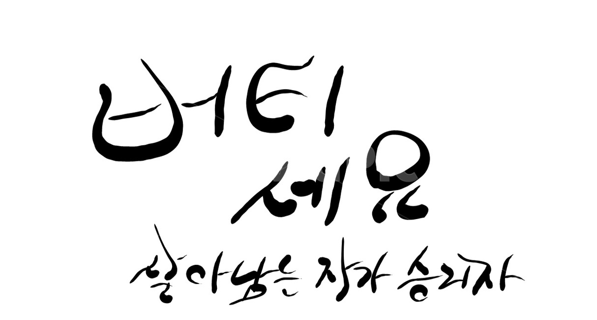 손글씨,캘리그라피,버티세요,끈기,글귀,승리자,버티기