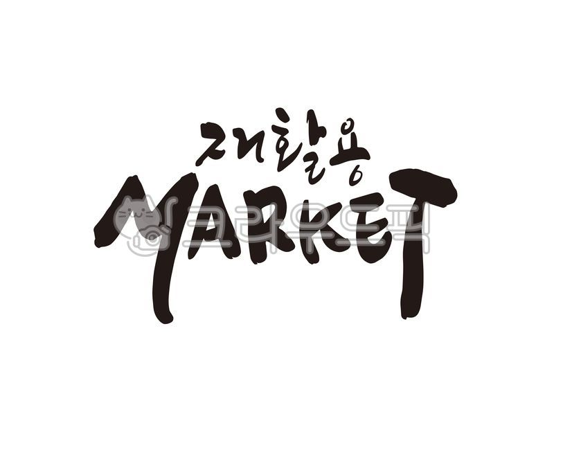 Sharing Market,Callie,recyclables,handwriting,recycling,market,Flea market,Eco,recycling market,design,recycle,share,upcycling,bazaar,calligraphy,design source
