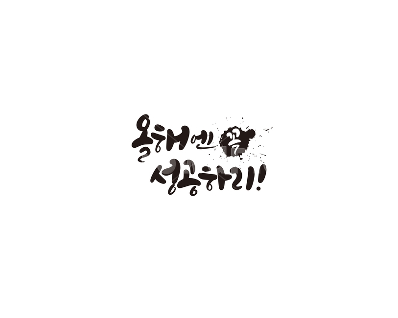 캘리,캘리그라피,올해,새해,성공,새해인사,새해목표,손글씨,의지,새해의지,목표,캘리그라피,손글씨,calligraphy