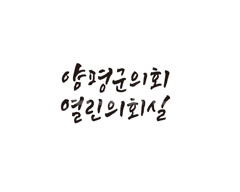 양평,양평군,양평군의회,열린회의실,캘리,캘리그라피,손글씨,캘리그라피,손글씨,calligraphy