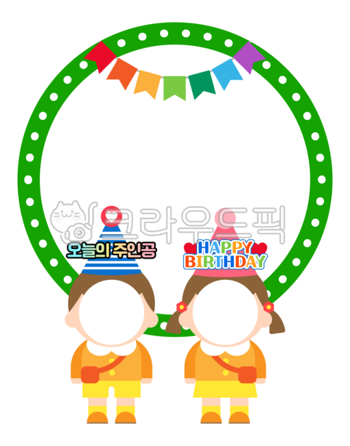 생일,생일일러스트,생일파티,유치원,어린이집,기념일,행사,생일축하,생일축하도안,생일판,생일카드,파티배경,생일합성,얼굴합성,합성도안