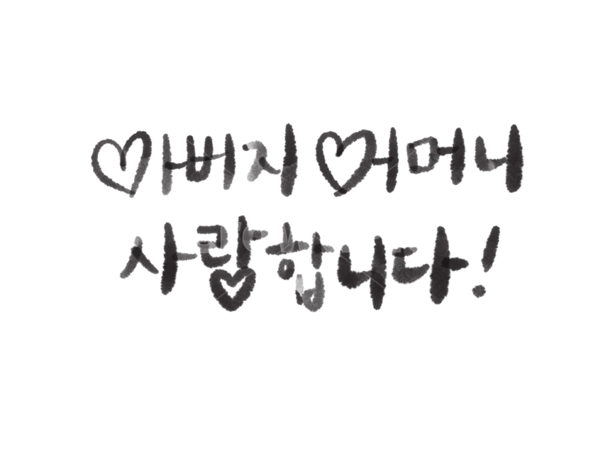 어버이날캘리그래피,어버이날캘리그라피,어버이날손글씨,어버이날문구,아버지어머니사랑합니다,아버지어머니사랑합니다캘리그래피,가정의달이미지공모전