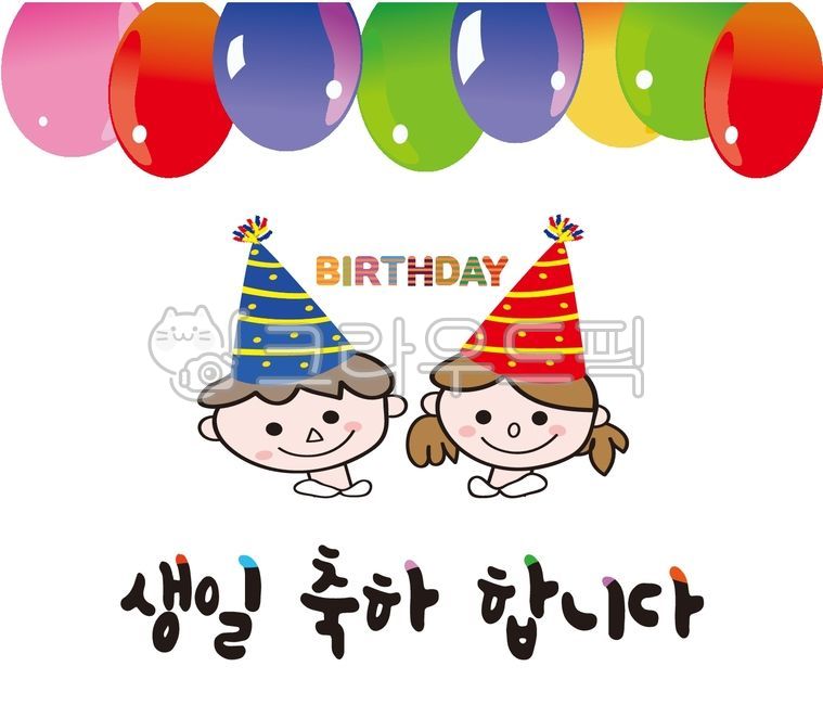 생일축하,생일,축하,어린이,꼬깔모자,풍선,birthday,유치원