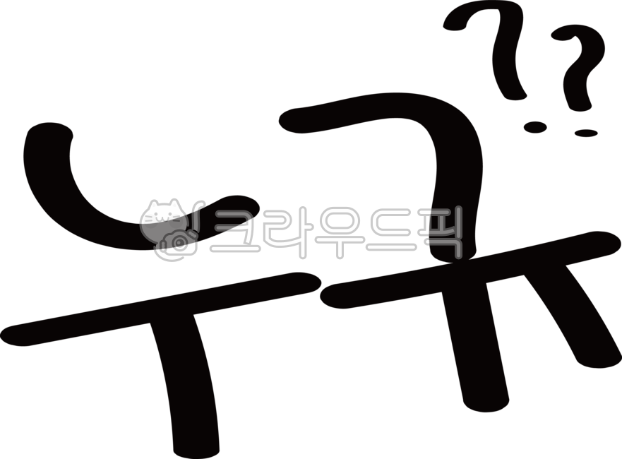 자막,캘러그라피,손글씨,놀라움,글자,폰트,물음표,궁금하다,궁금증