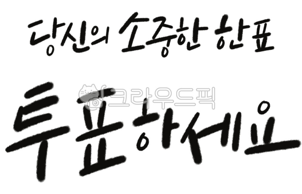 캘리그라피,캘리,손글씨,붓글씨,서예,투표,선거,대통령선거