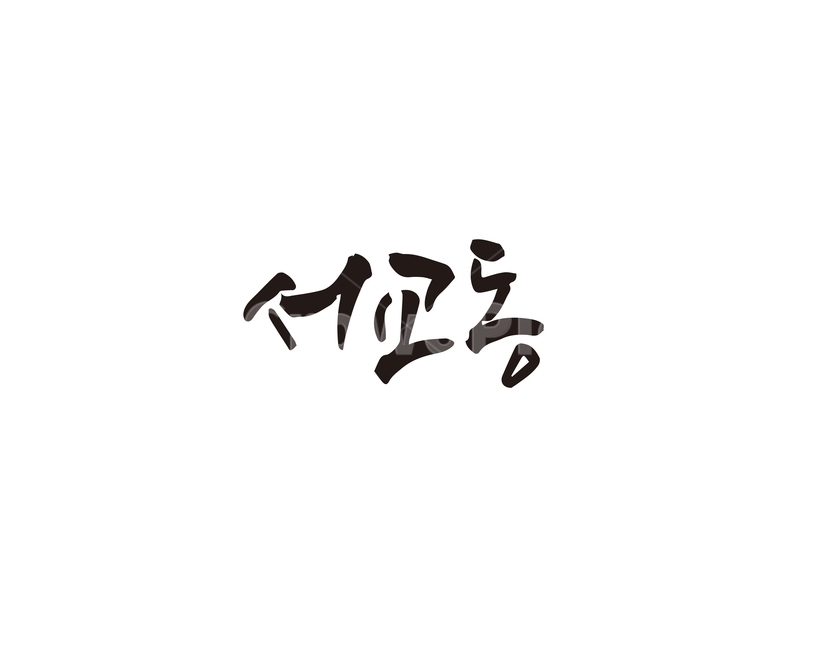캘리,서교동,서울,지역,명소,손글씨,캘리그라피,캘리그라피,손글씨,calligraphy