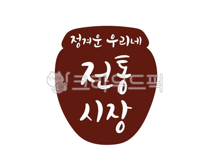 캘리그라피,손글씨,전통시장,장독대,정겨운,우리네,시장,재래시장,상품,패키지,일러스트
