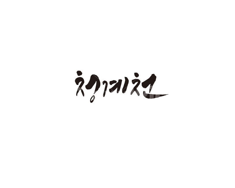 청계천,서울,관광,관광지,하천,산책,캘리,캘리그라피,데이트,캘리그라피,손글씨,calligraphy