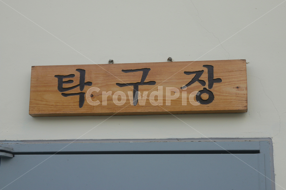 탁구장,운동,동호회,현판,스포츠,공원