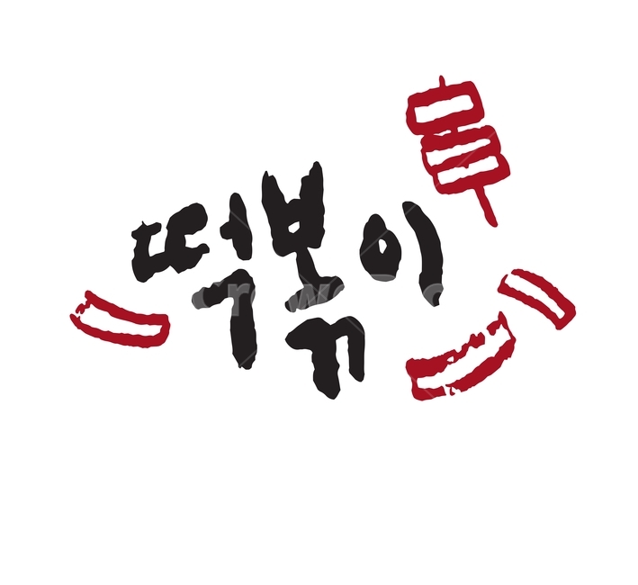 손글씨,음식,한식,요리,캘리그라피,캘리그래피,붓글씨,한글,떡볶이,떡꼬치,떡,분식,벡터,일러스트,캘리그라피,손글씨,calligraphy