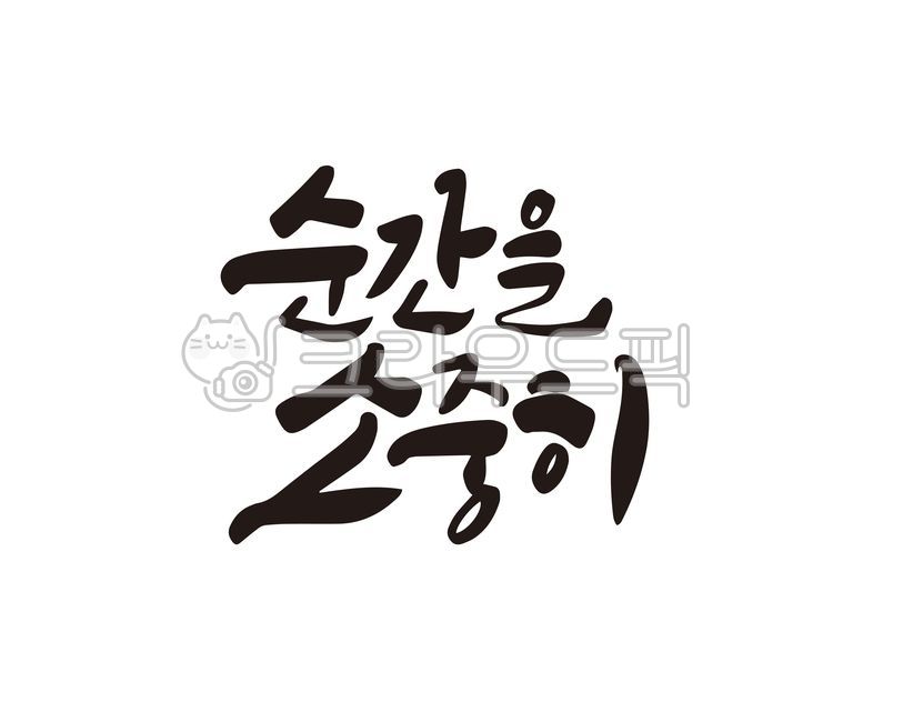 순간,소중,소중함,순간을소중히,순간의소중함,찰나,찰나의순간,추억,기억,연애,만남,상품,디자인,캘리,캘리그라피,손글씨,캘리그라피,손글씨,calligraphy