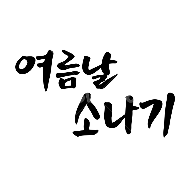 캘리,캘리그라피,손글씨,붓글씨,펜글씨,여름,계절,summer,season,누끼,remove background,캘리그라피,손글씨,calligraphy