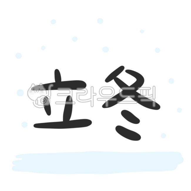 입동,초겨울,겨울캘리그라피,절기,11월,11월행사,겨울글씨,겨울붓글씨,입동캘리그라피,입동글씨,입동글귀,겨울,겨울일러스트,겨울행사,24절기,겨울절기,붓글씨,붓캘리,calligraphy,한자,입동한자,눈그림,눈일러스트