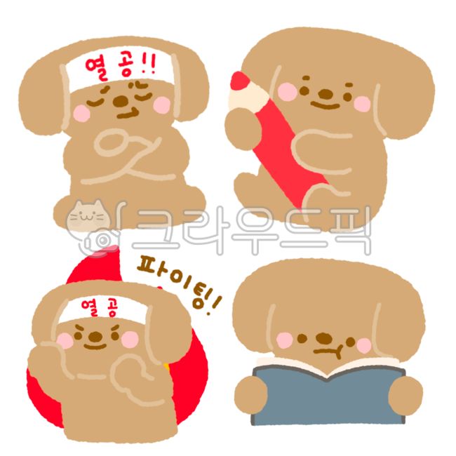 공부,공부일러스트,열공,수능,수능공부,수능일러스트,수능공부일러스트,강아지,강아지캐릭터,강아지일러스트,연필,응원,수능응원