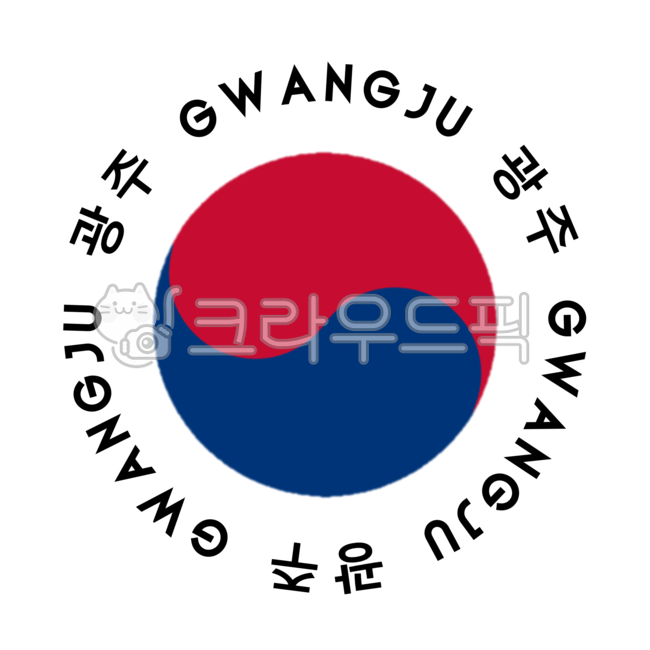 엠블럼,emblem,태극마크,태극,음양,잉양,ying,yang,관광,상징,원,기념,마크,빨강,빨간색,파랑,파란색,광주,gwangju