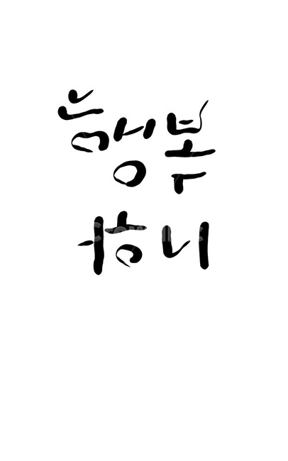 캘리그라피,캘리그래피,행복,happy,손글씨,물음,캘리그라피,손글씨,calligraphy