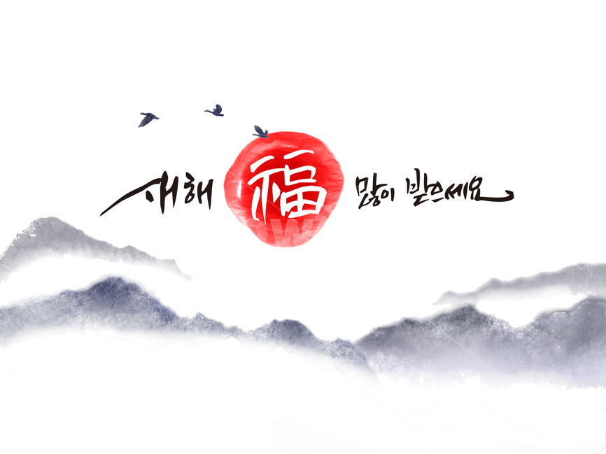 새해,복,일출,산,설,명절,새해,new year,캘리그라피,손글씨,calligraphy