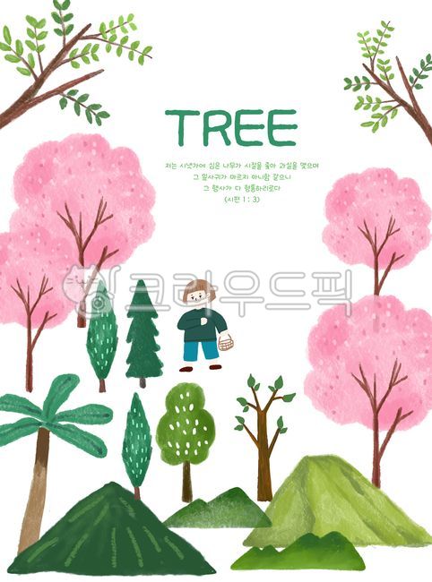 나무,나무클립아트,크리스마스나무,사철나무,여름나무,연두색나무,여러가지나무,숲,illustration,나무손그림,시냇가에심은나무,벗꽃나무,나무일러스트,야자수나무,바구니든어린이,산일러스트,mountainillustration,tree,봄