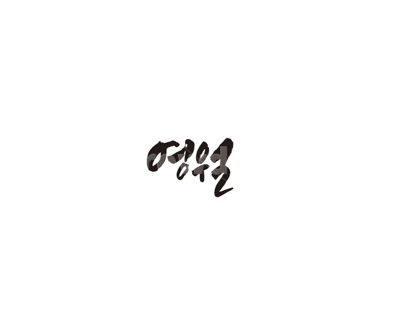 강원도,영월,도시,캘리,캘리그라피,그래픽,일러스트레이션,graphic,illustration,캘리그라피,손글씨,calligraphy