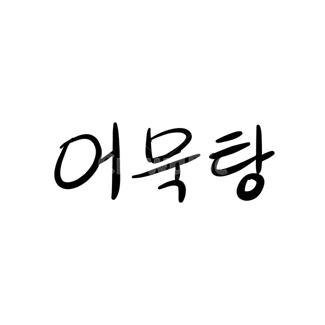 본문,text,캘리그라피,글자,손글씨,어묵탕,핸드드로잉,음식캘리그라피,식당,음식,일러스트,음식,식재료,요리,food,cook,meal,dishes,food reserves,그래픽,일러스트레이션,graphic,illustration,캘리그라피,손글씨,calligraphy