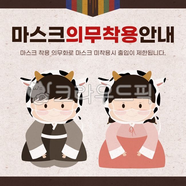 마스크,마스크착용,마스크의무착용,마스크의무착용안내,마스크일러스트,마스크착용일러스트,마스크의무착용일러스트,마스크의무착용안내일러스트,일러스트,한복,한복일러스트,여자아이한복,남자아이한복,남자아이,여자아이,남자아이한복일러스트,여자아이한복일러스트,여아한복,남아한복,어린이한복,어린이한복일러스트,한지,한지배경,전통배경,안내문,안내문배경,명절안내문,명절안내문일러스트,유치원,어린이집,보육원,어린이집마스크,어린이집마스크착용,어린이집마스크착용안내문,신축년,신축년일러스트,신축년마스크,2021,2021년마스크,신축년마스크착용,신축년마스크착용안내,2021마스크착용,2021마스크착용안내,소,송아지,얼룩소,얼룩소탈,코로나,코로나19,그래픽,일러스트레이션,graphic,illustration