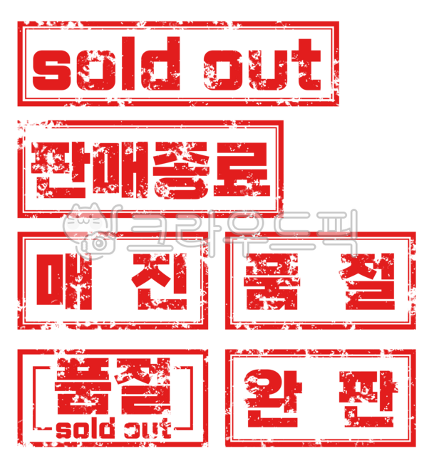 품절, 매진, 완판, 판매종료, soldout, 사진,이미지,일러스트,캘리그라피 - 말랑돌콩작가