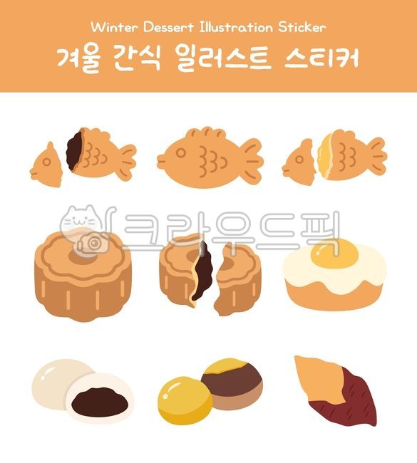간식,디저트,한국간식,겨울디저트,겨울,스티커,다꾸,꾸미기,붕어빵,국화빵,계란빵,군고구마,군밤,빵,한국,길거리간식,벡터,먹을것,겨울간식,한국디저트,koreandessert,dessert,korea,bread,koreanstreetdessertillustration,streetdessert,vector,illustration