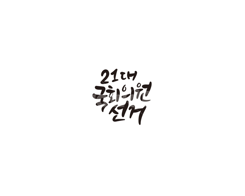 캘리,캘리그라피,선거,국회의원,총선,총선거,손글씨,투표