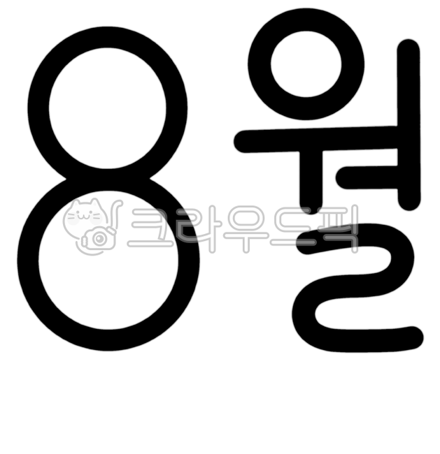 8월,8,숫자,날짜,월,8달,계절,8월이벤트,팔월,팔,여름,여름방학,방학,8월달력,여름8월,8일,august,글씨,글자,한글,8월행사,8월축제,8월달,더위,무더위
