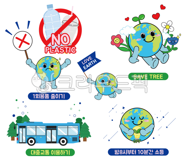 지구의날,환경의날,지구캐릭터,지구,차없는날,환경보호,자연보호,대중교통,bus,미세먼지예방,소등행사,지구아이콘,에너지,포스터,카드,png,eco,save,earth,플라스틱줄이기,지구살리기,그린슈머,불끄기,제로웨이스트,탄소제로,탄소중립,지구본,템플릿,지구온난화,친환경,1회용품,사용금지,줄이기,플라스틱,전구,그린에너지,캠페인,공익,식목일