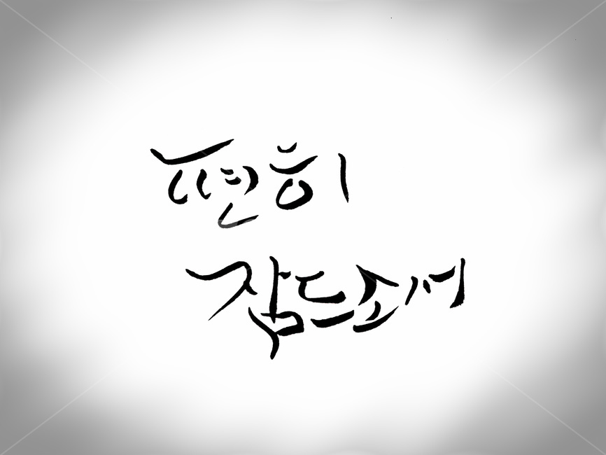 캘리그라피,잠,죽음,장례,영면,망자,캘리그라피,손글씨,calligraphy
