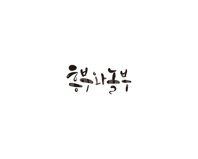 흥부,놀부,동화,캘리,캘리그라피,전래동화,누끼,remove background,캘리그라피,손글씨,calligraphy