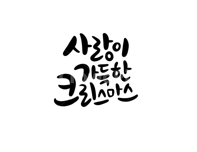 겨울,크리스마스,성탄절,christmas,winter,캘리그라피,글씨,손글씨,누끼,remove background,캘리그라피,손글씨,calligraphy