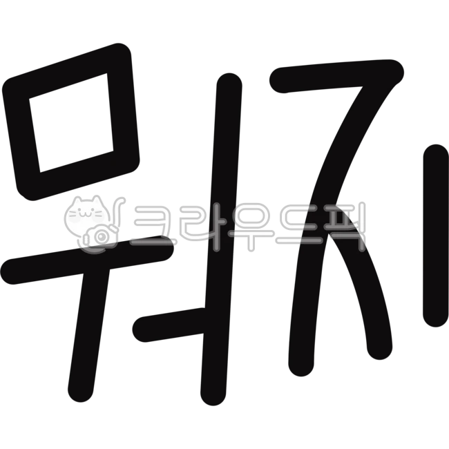 뭐지, 뭐지손글씨, 뭐지글씨, 손글씨, 뭔데, 사진,이미지,일러스트