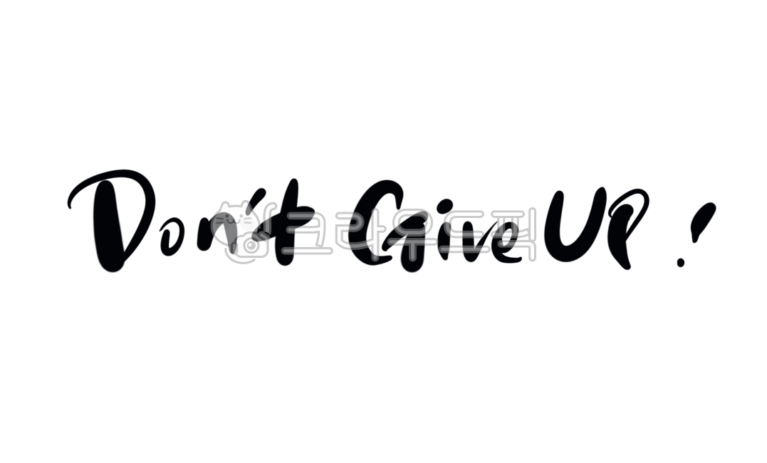 포기하지마,포기하지마세요,돈기브업,don’tgiveup,용기,격려,위로,인내,끈기