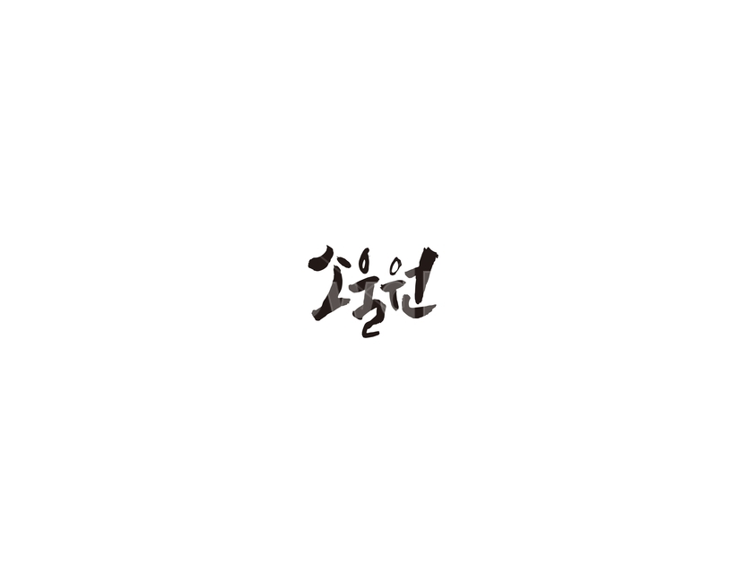 경기,파주,식물원,소울원,캘리,캘리그라피,누끼,remove background,캘리그라피,손글씨,calligraphy