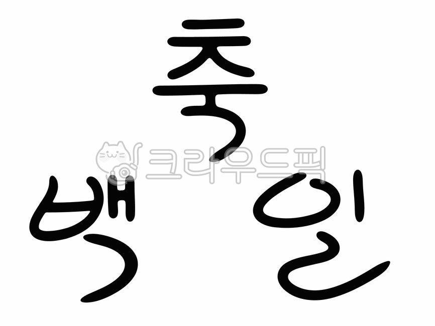 Calligraphy,pretty fonts,100-day calligraphy,100-day calligraphy