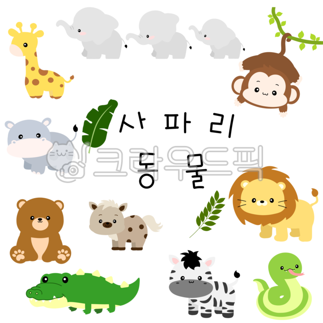 사파리,사파리동물,짐승,야생동물,정글,정글동물,동물원,하이에나,사자,뱀,얼룩말,악어,곰,어린이집,유치원,원숭이,코끼리,기린