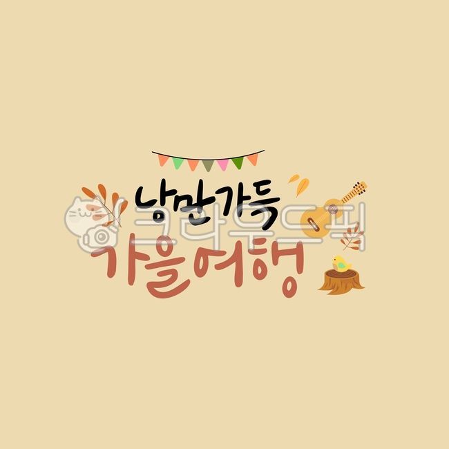 가을이미지,가을일러스트,가을캘리,손글씨,손그림,캘리그라피,캘리,타이포그래피,꾸미기,낭만,가득,가을,여행,가랜드,기타,나무,기둥,새,다꾸,다이어리,글자,한글,단풍,나뭇잎,autumn,잎,디자인,제목,폰트,타이틀,표지,글꼴