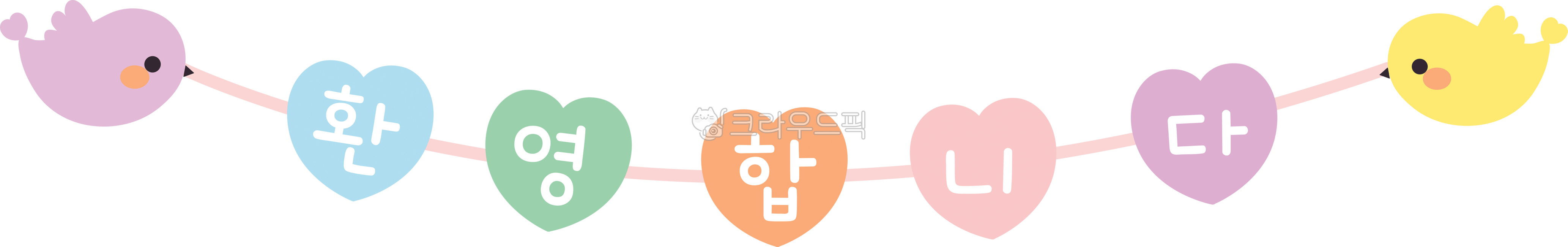 가랜드,환영,하트,사랑,귀여운,환영인사,일러스트,환영문구,환영해요,환영합니다