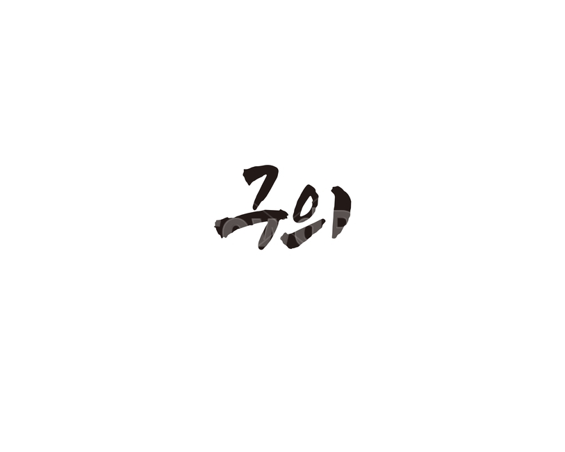 구의,지하철,역,지역,전철,수도권,캘리,캘리그라피,서울,도시,노선,지도,캘리그라피,손글씨,calligraphy