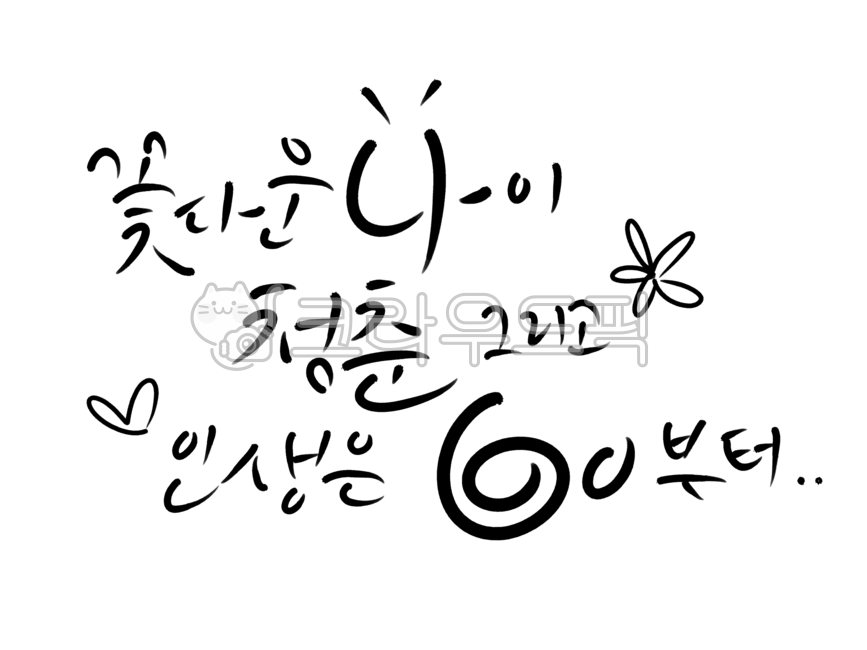 환갑, 육십, 환갑축하문구, 환갑축하, 환갑문구, 사진,이미지,일러스트,캘리그라피 - 서니그린작가