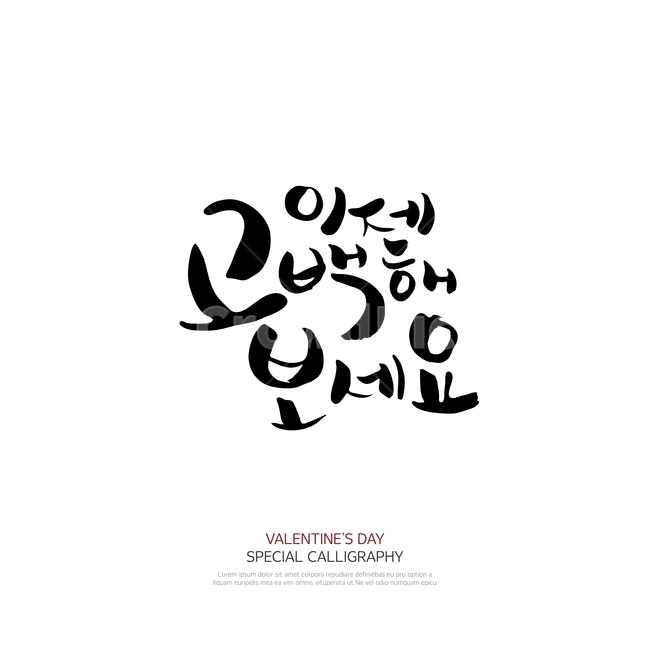 캘리그라피,손글씨,폰트,문구,한글,붓글씨,연인,커플,사랑,lover,couple,누끼,remove background,캘리그라피,손글씨,calligraphy