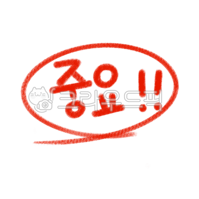색연필강조,색연필채점,중요,채점,빨간펜,강조,동그라미,빨간색동그라미,빨간펜png,강조표시,시험,채점일러스트