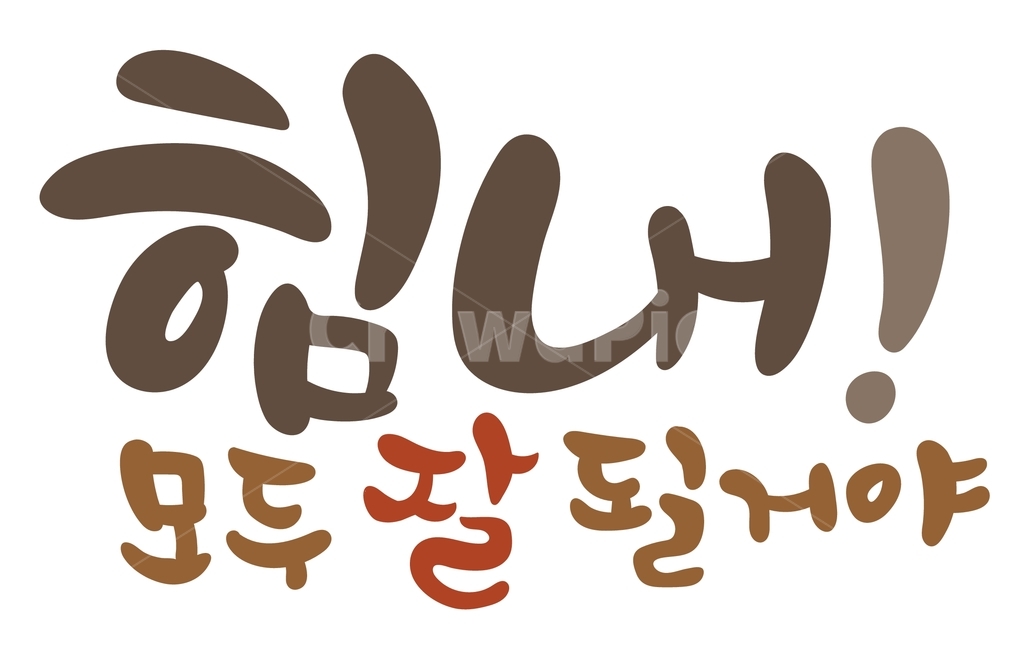 힘내모두잘될거야,파이팅,캘리그라피,응원,본문,좋은글,text,한글,이벤트,손글씨,캘리,수능,잘될거야,calligraphy,수험생,입시,기원,응원문구,fighting,시험,고3,대학입시,캘리그라피,손글씨,calligraphy