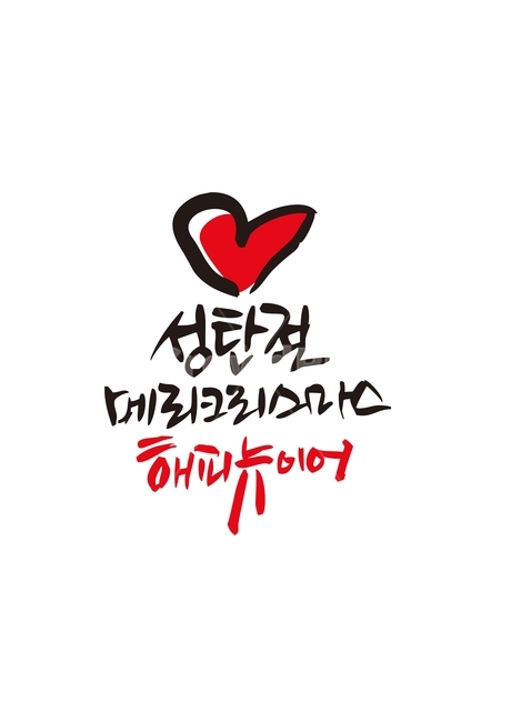 성탄절,크리스마스,새해,인사,하트,겨울,계절,winter,season,기념일,축하,anniversary,congratulation,celebrate,celebration,메리크리스마스,성탄절,merry christmas,캘리그라피,손글씨,calligraphy