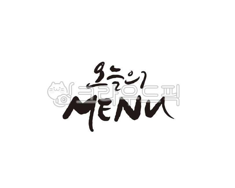 오늘,메뉴,식당,레스토랑,menu,오늘의메뉴,캘리,캘리그라피,손글씨,캘리그라피,손글씨,calligraphy