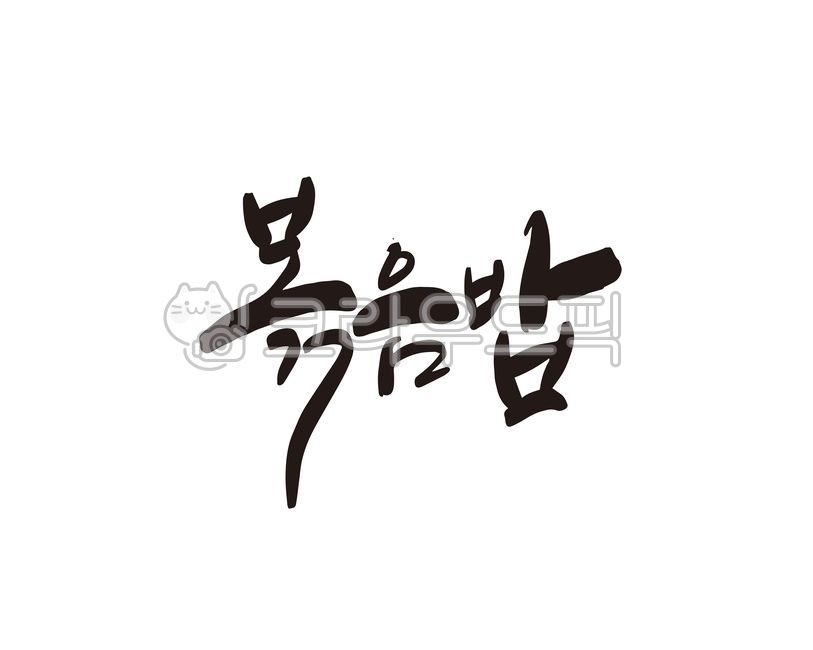 meal kit,Callie,Instant,restaurant,frozen rice,handwriting,Chinese food,food,frozen food,fried rice,design,stirfry,Teppan cooking,lunch box,calligraphy,iron plate,design source,Chinese restaurant