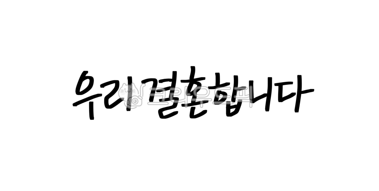 결혼합니다,결혼식,결혼캘리그라피,우리결혼합니다,캘리그라피,결혼합니다캘리그라피,축하,캘리그라피,손글씨,calligraphy