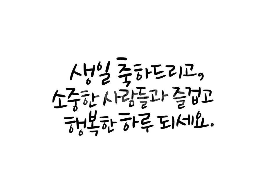 calligraphy,캘리그라피,손글씨,생일축하,생일캘리그라피,소중한,즐거운,행복한,birthday,생신축하합니다,생일축하캘리그라피,축하캘리그라피,생일을축하합니다,생신을축하합니다,행복한하루되세요,캘리그라피,손글씨,calligraphy
